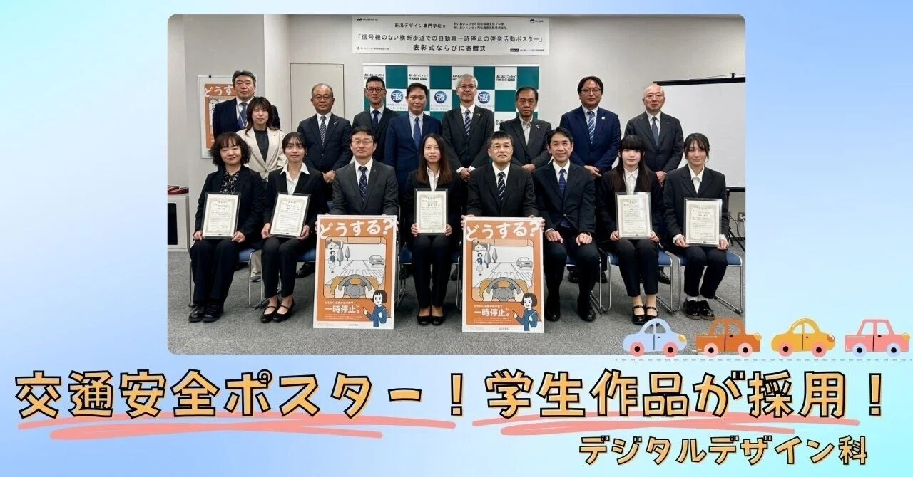 Poster Selected! Niigata Prefecture Traffic Safety Awareness