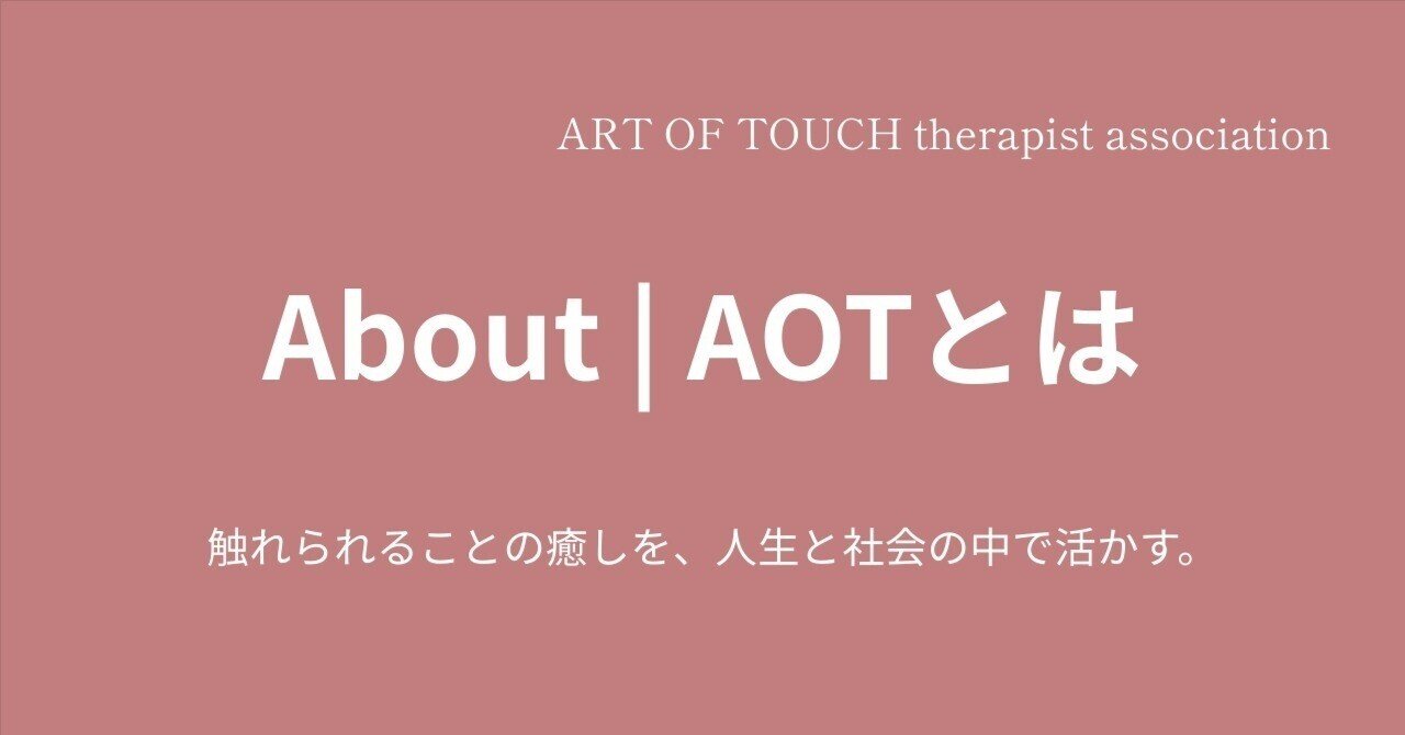 About / Vision / Mission / Values｜AOTセラピスト協会