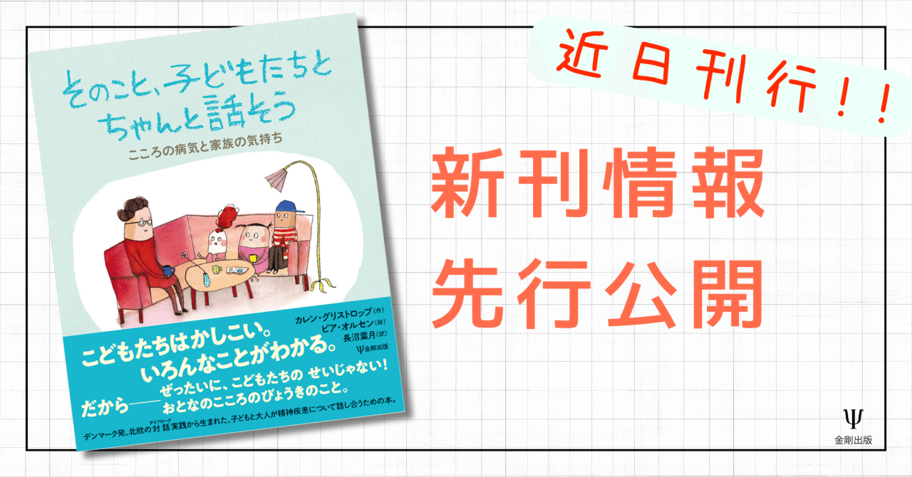 精神分析の仕事－セクシュアリティ，時間，精神分析のこころ』 解題
