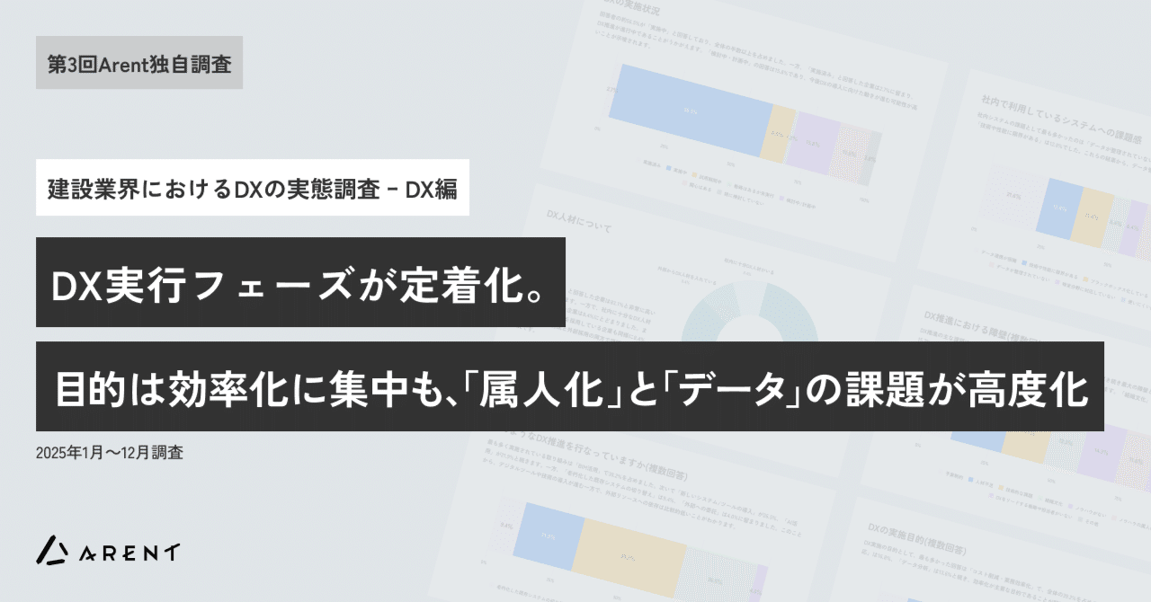 第3回Arent調査】建設業界におけるDXの実態調査DX編 ーDX実行フェーズ
