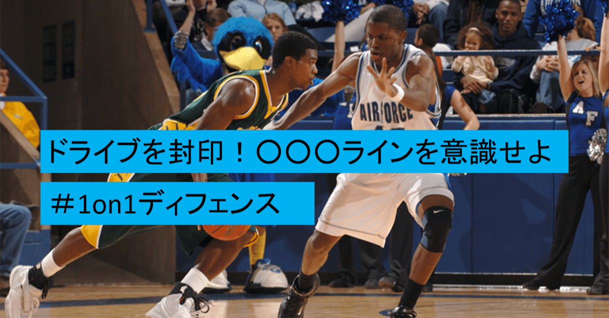 バスケ ドライブを封印 ラインを意識せよ 1on1ディフェンス Tomomi S Basketball Note バスケ ドライブを封印 ラインを意識せよ 1on1ディフェンス Tomomi S Basketball Note