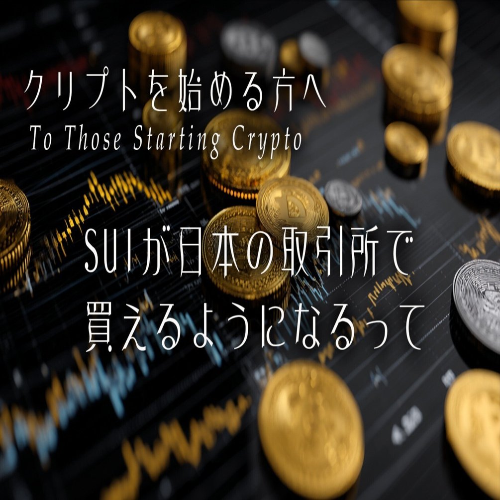 SUIが日本の取引所で取り扱い開始するって｜さとうかよこ（きらら舎）
