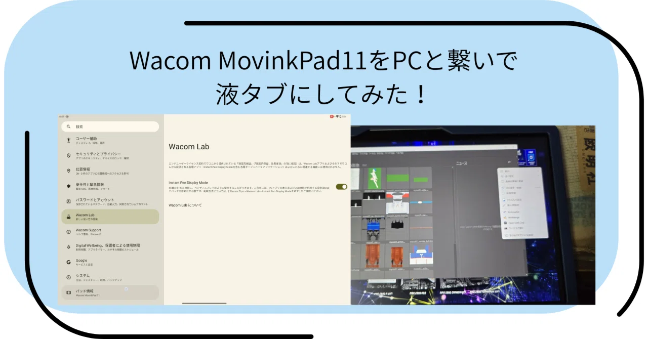 Wacom MovinkPad11をPCと繋いで、液タブにしてみた！｜NISHIWAKI