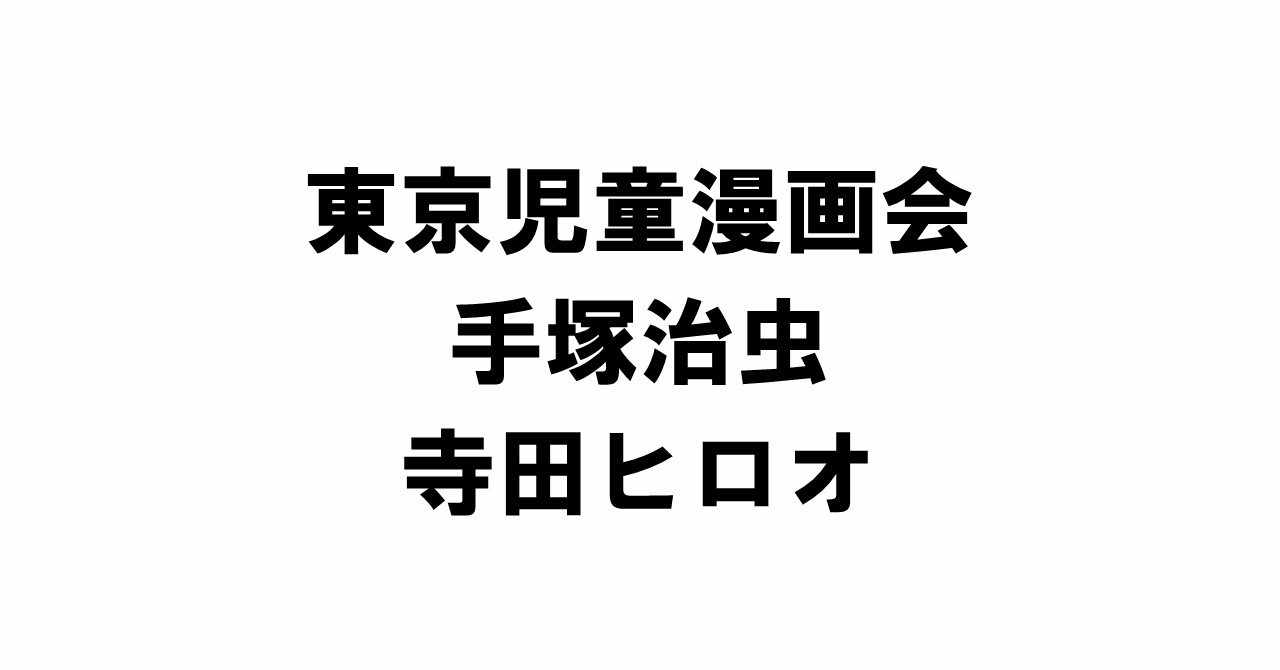 東京児童漫画会 の手塚治虫と寺田ヒロオ りゅういち 出版社へのクモの糸 必ず夢を掴ませる男 上原龍一 Note
