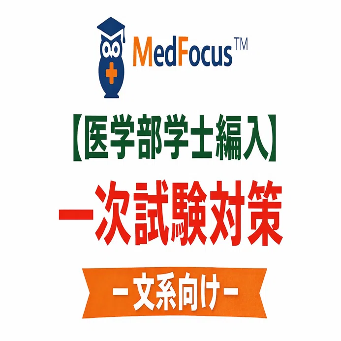 医学部学士編入】一次試験対策 -文系向け-【MedFocus】｜MedFocus