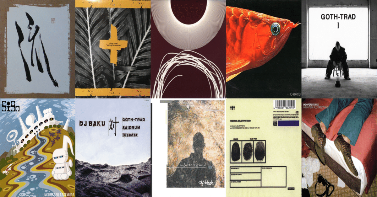 2000年前後の日本のビート・シーン / 語り継がれるべき名作｜梅ヶ谷雄太