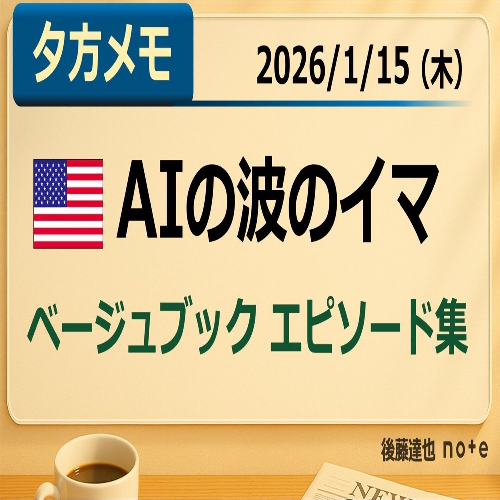 米AIの波の「イマ」 ベージュブック・エピソード｜後藤達也