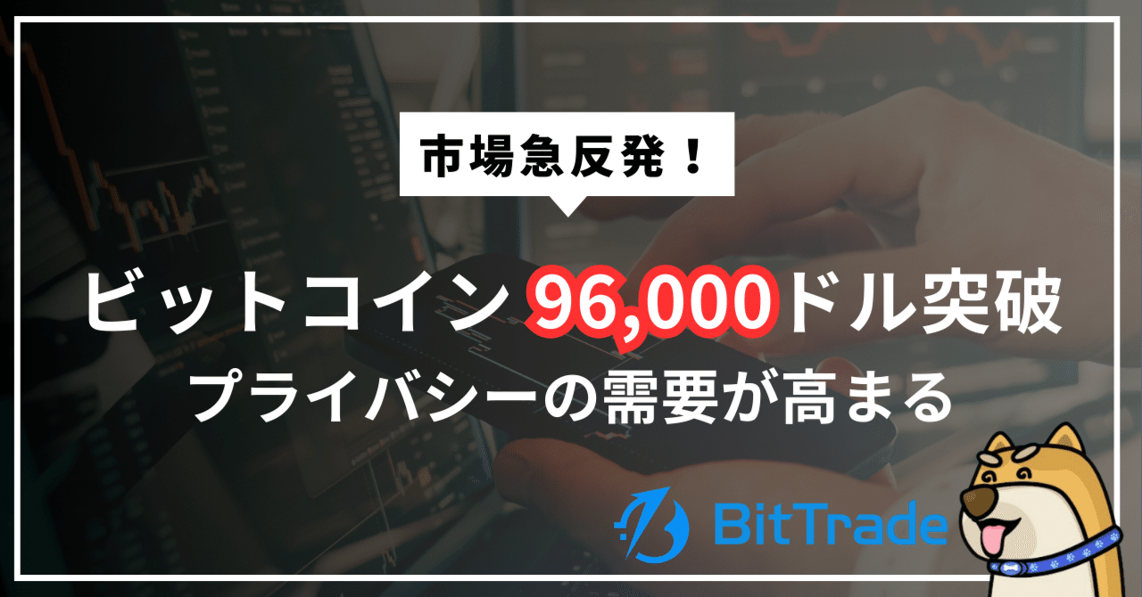 ビットコイン96,000ドル突破で市場 急反発、プライバシー需要が高まり、モネロ(XMR)も史上最高値を更新──規制強化と機関化の進展が後押し──ビットレードマーケットレポート（2026年1月14日)｜尾藤トレ夫