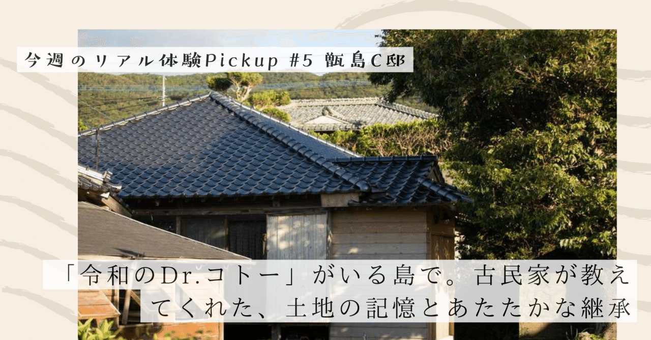 「令和のDr.コトー」がいる島で。古民家が教えてくれた、土地の記憶とあたたかな継承【今週のPickup #5 甑島C邸】｜#ADDressLife（アドレスライフ）