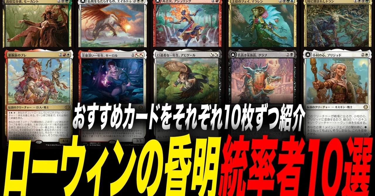 EDH】『ローウィンの昏明』注目統率者10選【統率者】｜ぴぉん
