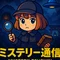 ミステリー通信
