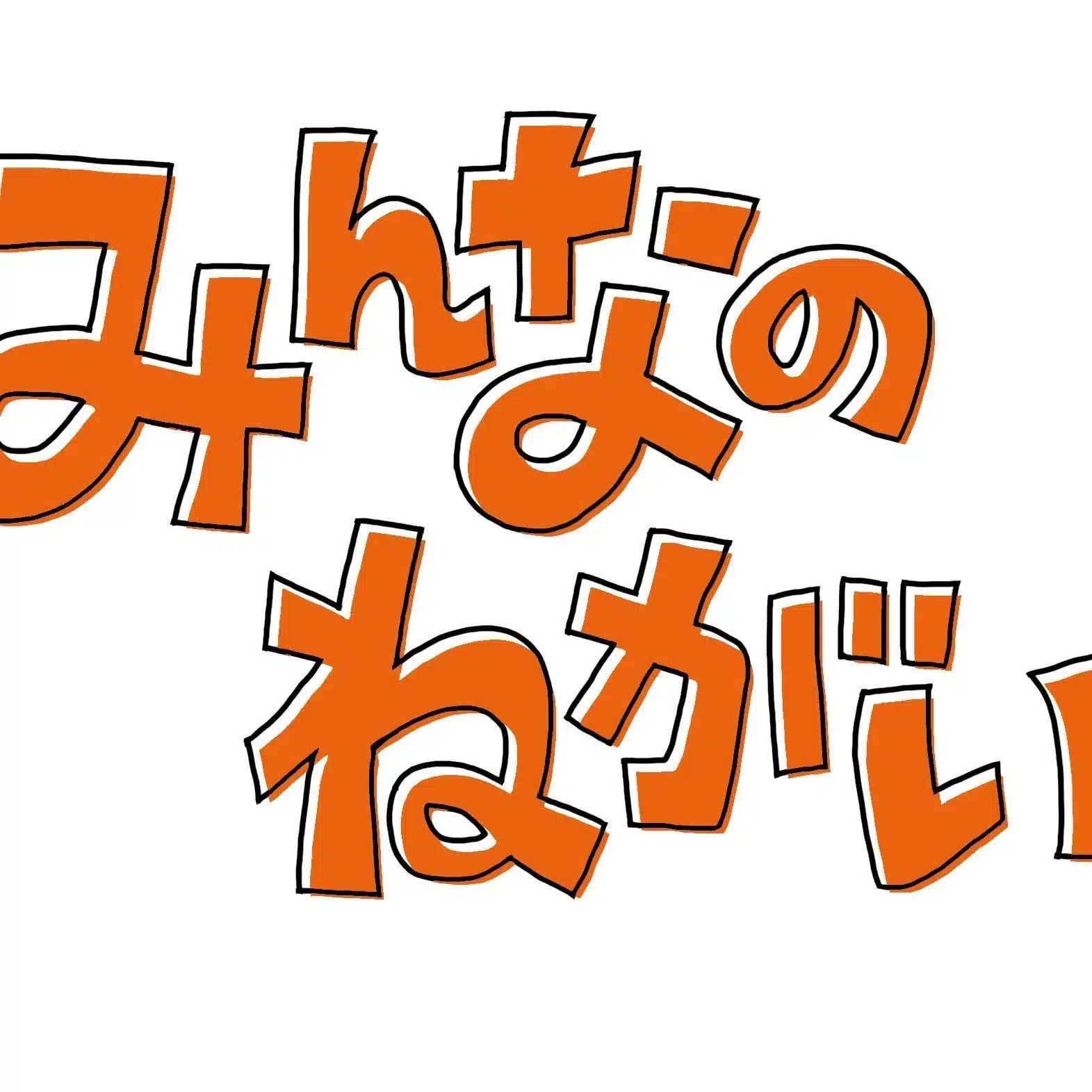「みんなのねがい」編集部