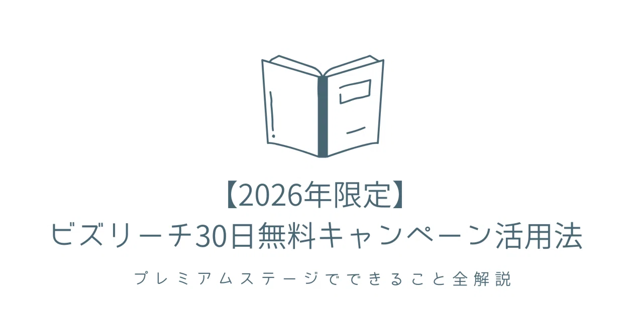 2026年1月限定】ビズリーチ30日無料キャンペーン活用法 2026年1月限定】ビズリーチ30日無料キャンペーン活用法
