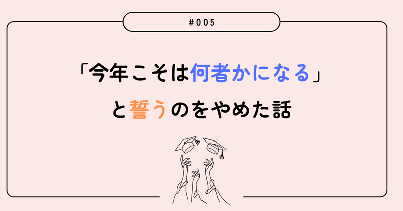 「今年こそは何者かになる」と誓うのをやめた話