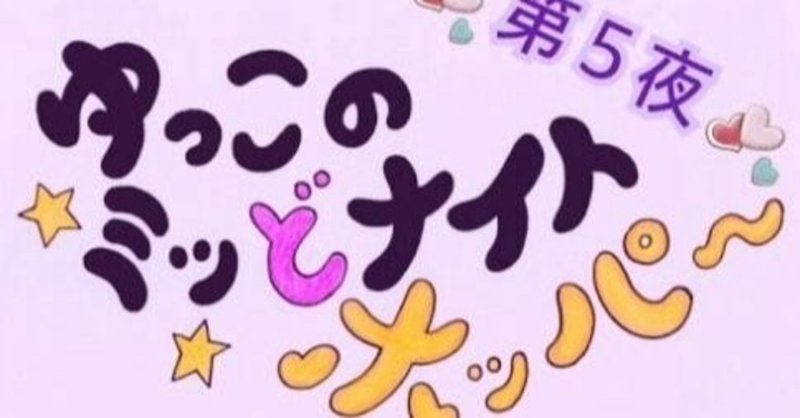 ♡第５夜♡ゆっこのミッどナイトホッパー