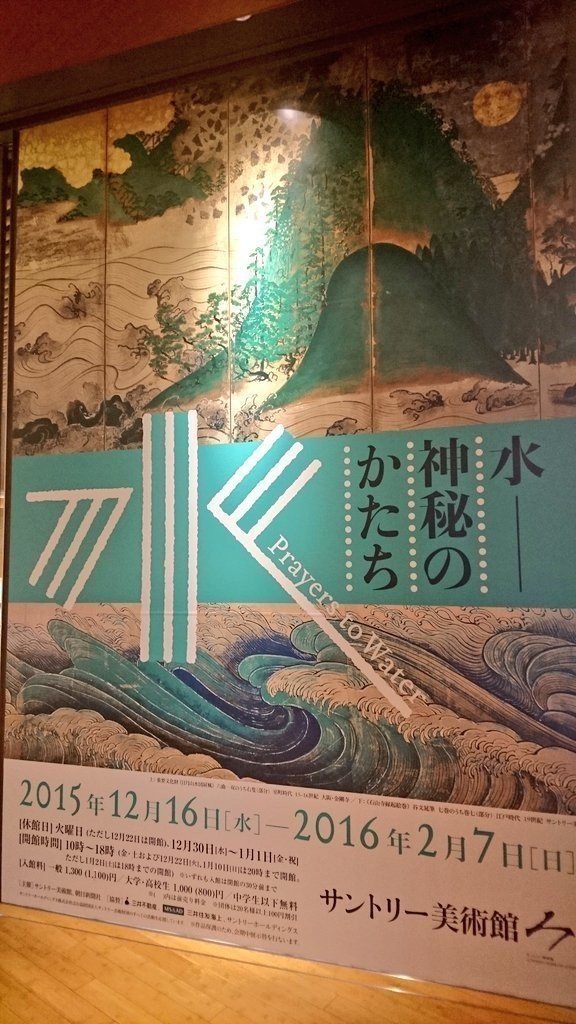 異形の魅力 サントリー美術館 水 神秘のかたち イカリアキヒコ Note