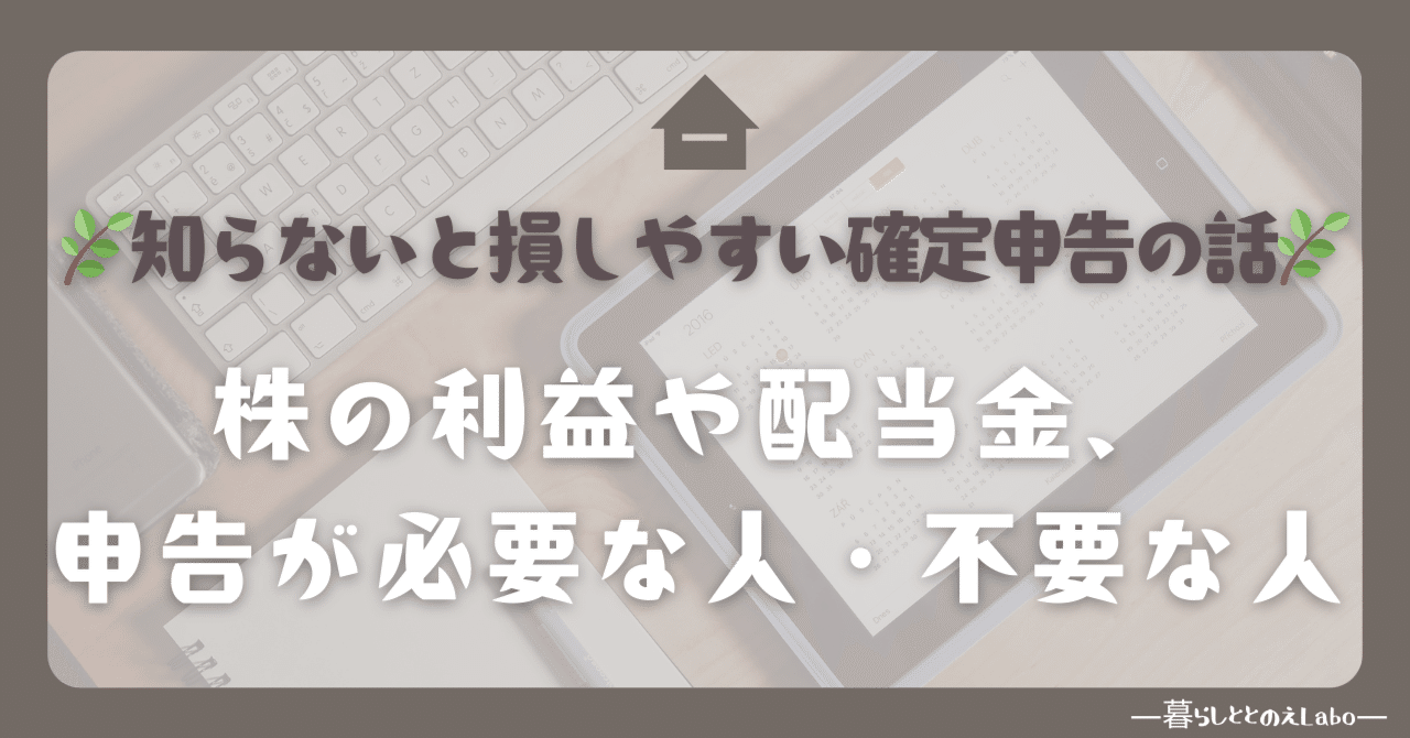 知らないと損しやすい確定申告の話｜株の利益や配当金、申告が必要な人・不要な人｜きゅう｜暮らしととのえLabo