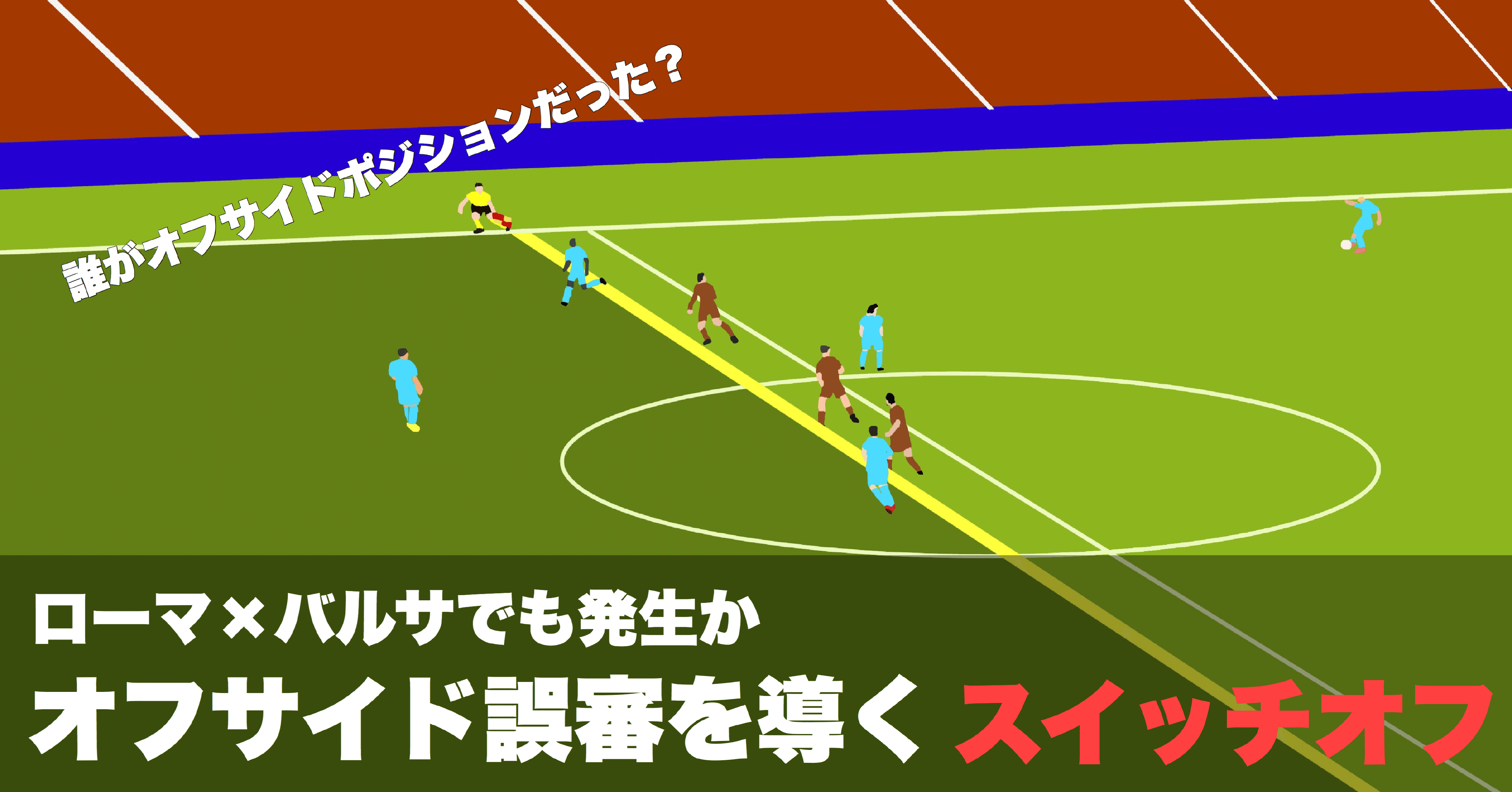 ローマ バルサでも発生か オフサイド誤審を導く スイッチオフ 攻劇 Note ローマ バルサでも発生か オフサイド誤審を導く スイッチオフ 攻劇 Note