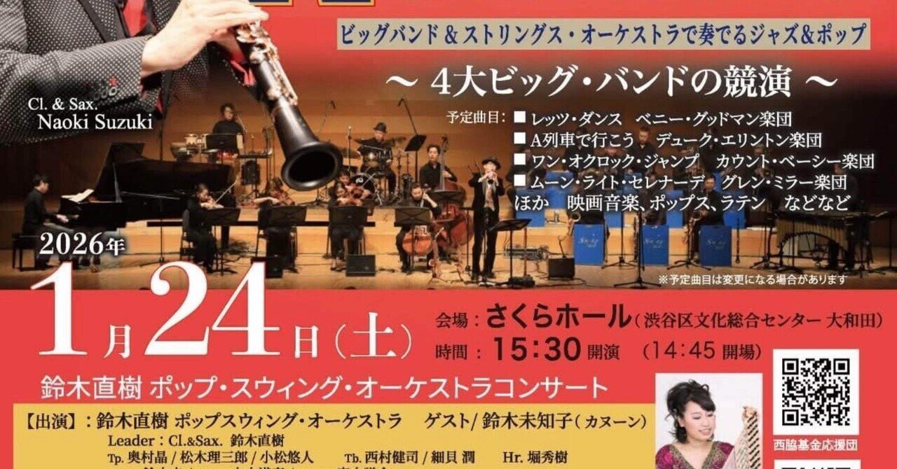 公演情報】1/24(土)Naoki Suzuki Pop Swing Orchestra@渋谷さくら