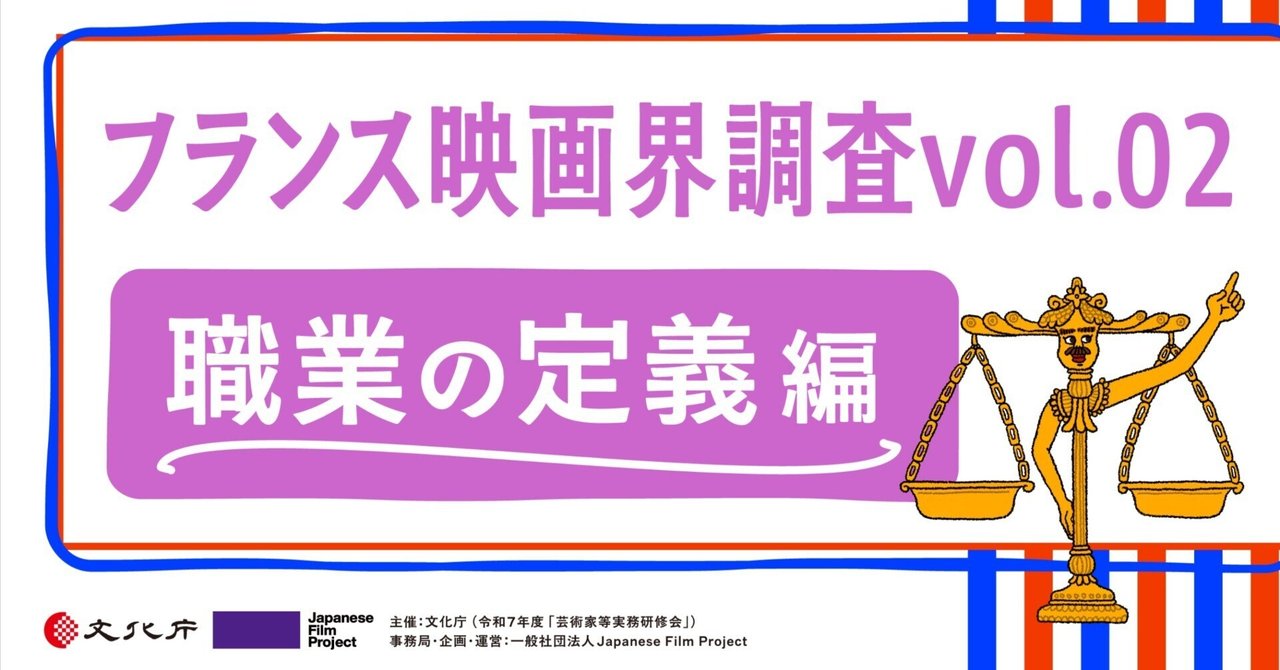 フランス映画界調査vol.02：職業の定義編
