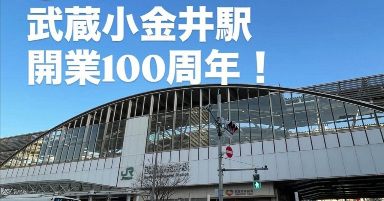 1月15日、武蔵小金井駅開業100周年を迎えました｜白井亨（小金井市長）