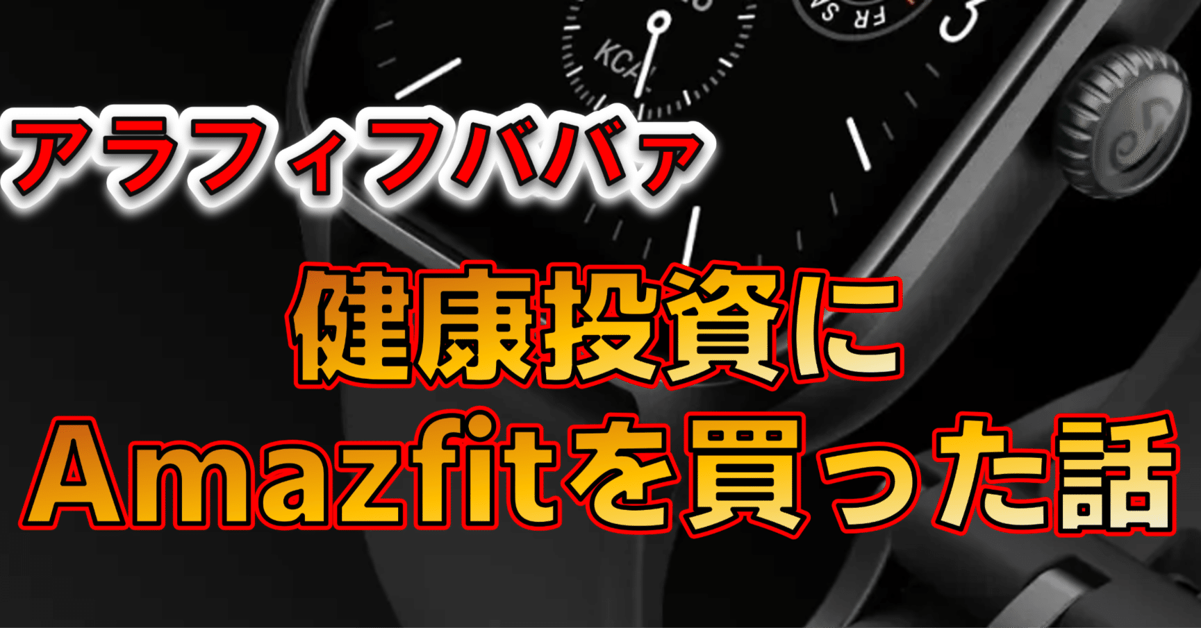 アラフィフババァ、健康への投資でAmazfitを買いました｜NUMA_ali