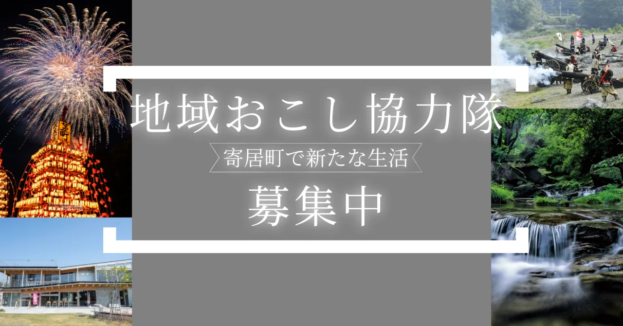 寄居町地域おこし協力隊募集中！〜寄居町で新たな生活〜｜寄居
