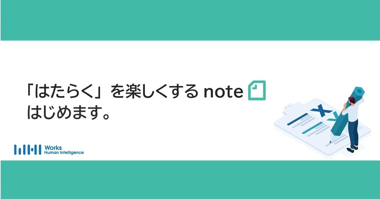 Works Human Intelligenceのnoteはじめます｜「はたらく」を楽しくするnote / from Works Human ...