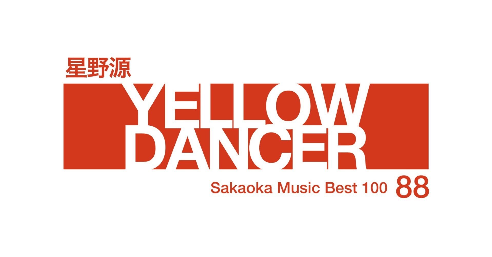 坂岡的百枚 #88】星野源『YELLOW DANCER』｜Yuu