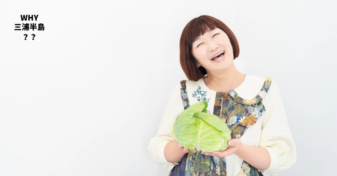 vol.16 たんぽぽ・川村エミコさんが語り尽くす三浦半島【後編