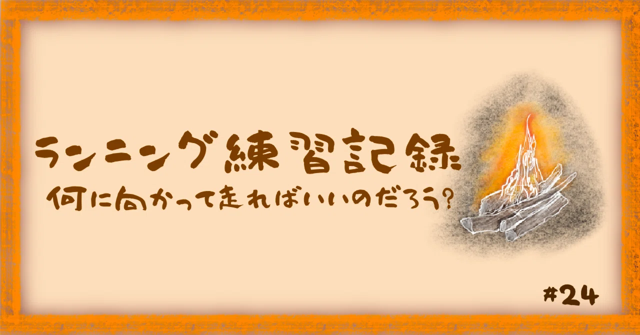 Running Log -What should I be running toward?-｜なび