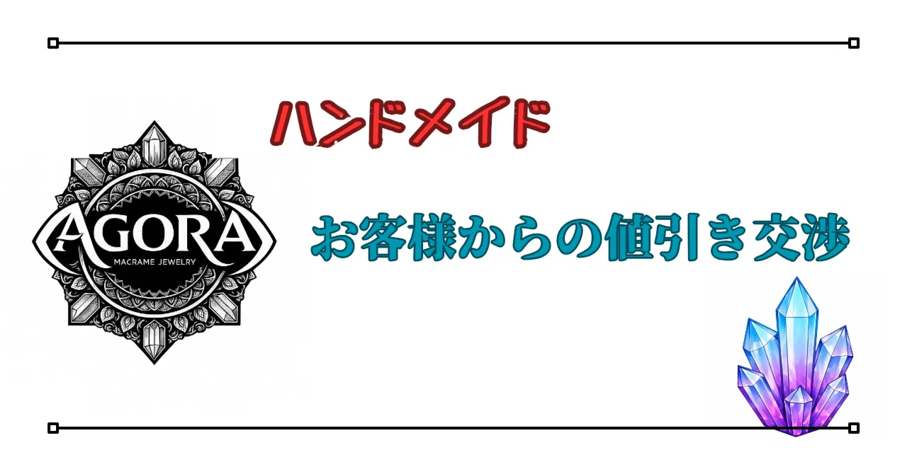 値引きして〜！ と、言われたら｜マクラメ作家 アゴーラさん