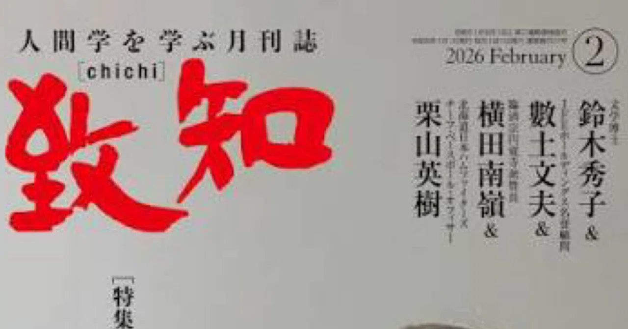 致知 Review】2026年2月号『先達に学ぶ』｜トレーニングコーチ 鬼頭
