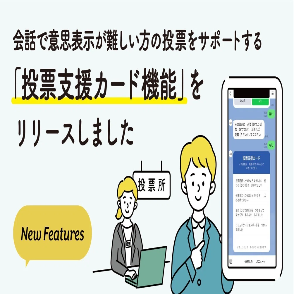 会話で意思表示が難しい方の投票をサポートする「投票支援カード機能 