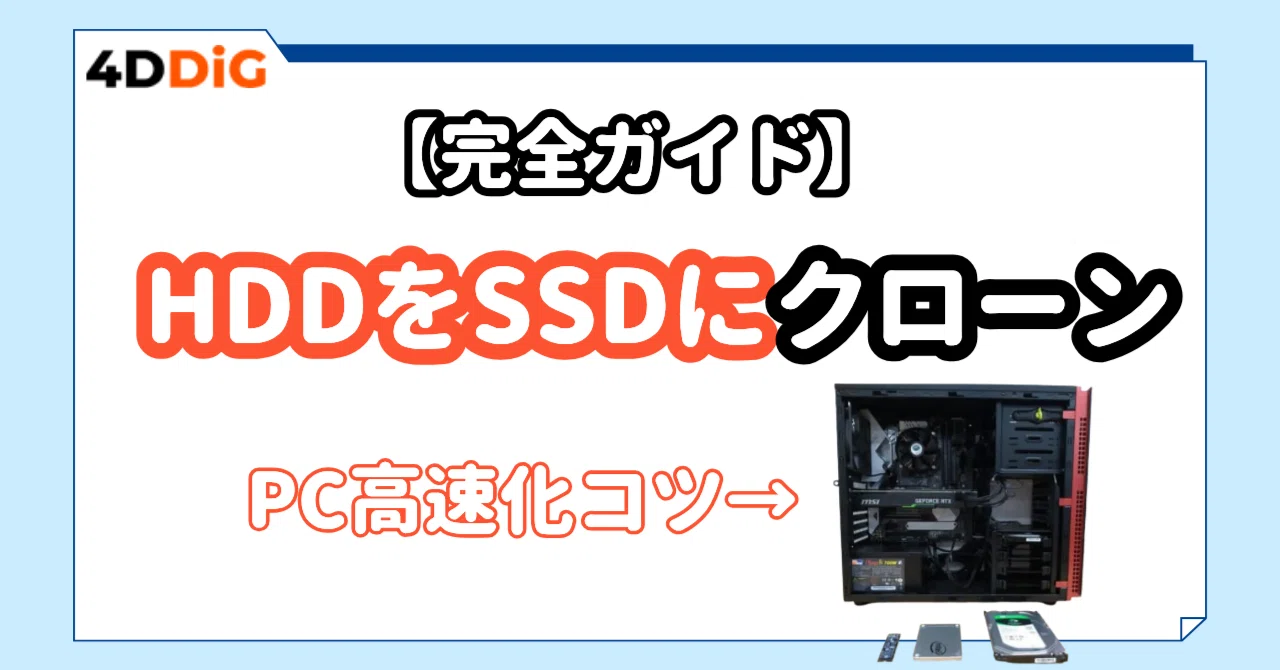 Windows PCの高速化！HDDをSSDにクローンする完全ガイド【2026年版