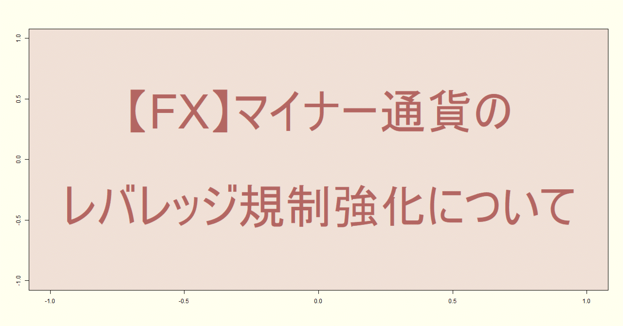 FX】マイナー通貨のレバレッジ規制強化について｜FXパン