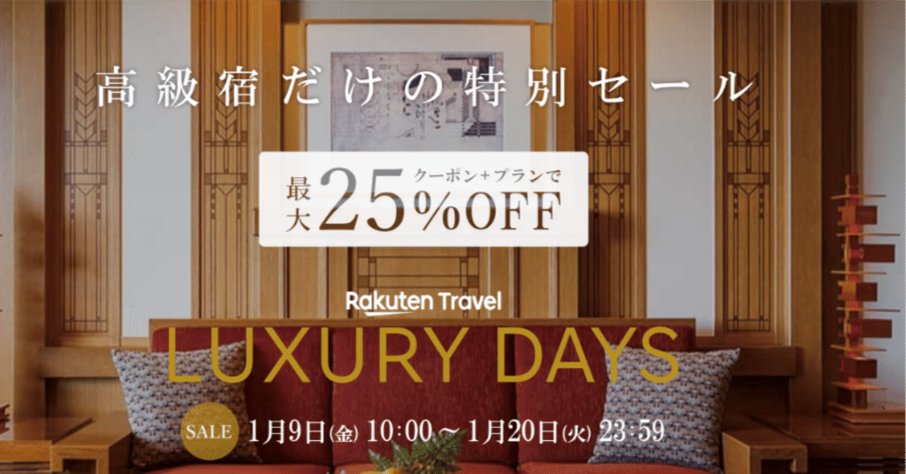 PR】本日が狙い目！楽天トラベル「LUXURY DAYS」×“5と0のつく日”で宿泊最大25%OFF。併用でさらにおトク🧳💖｜きゃめろん