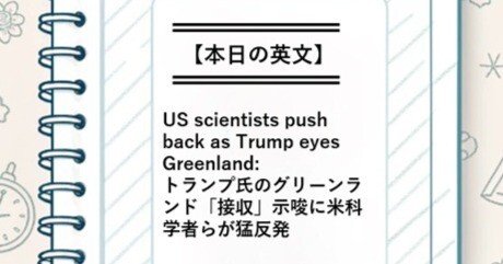 本日の英文】US scientists push back as Trump eyes Greenland