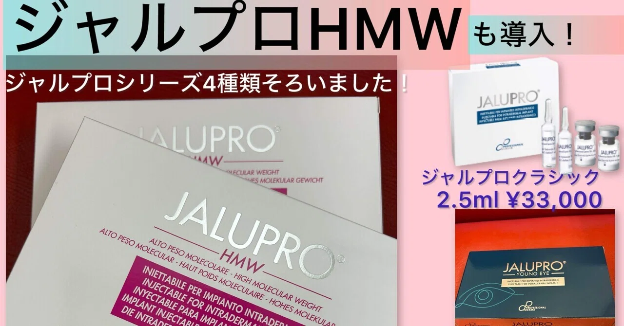 ジャルプロHMWも導入！ほうれい線やマリオネットラインに?‍⚕️ジャル 