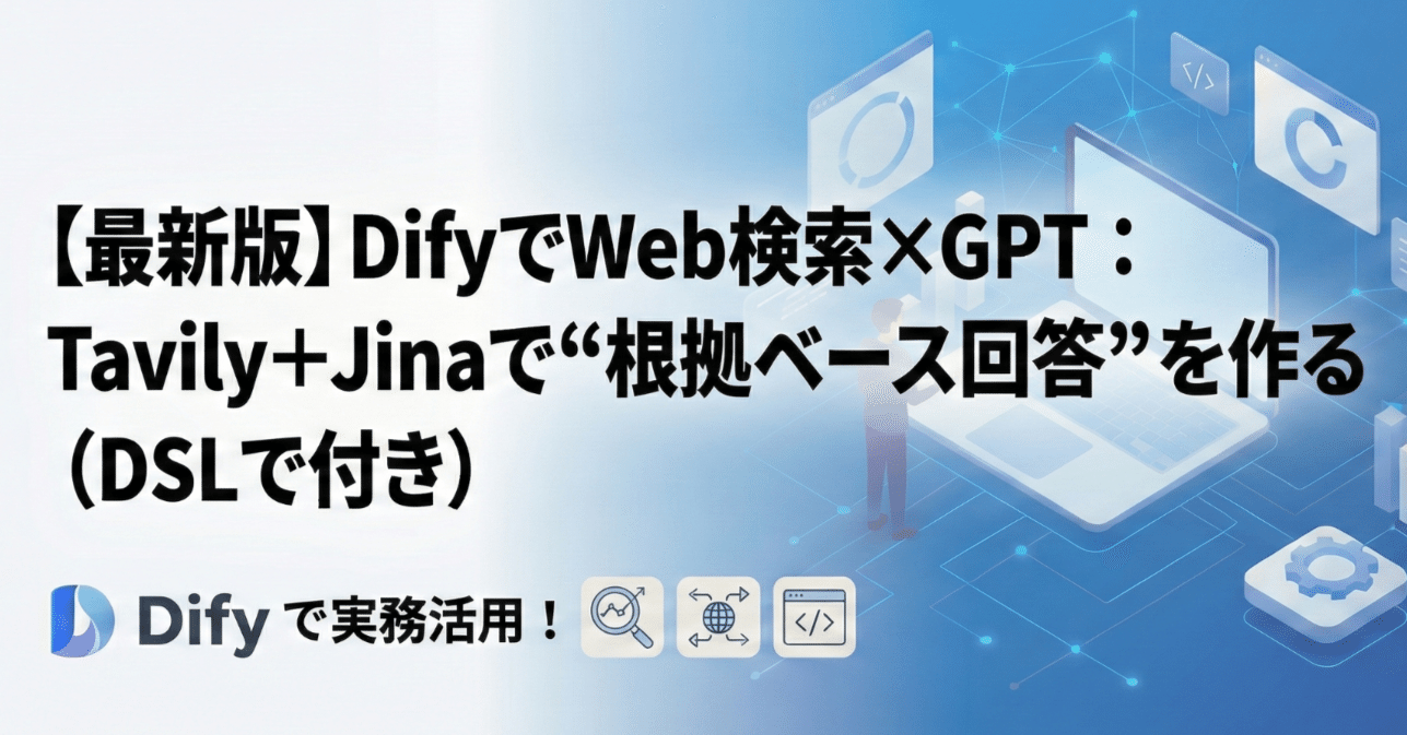 最新版】DifyでWeb検索×GPT：Tavily＋Jinaで“根拠ベース回答”を作る