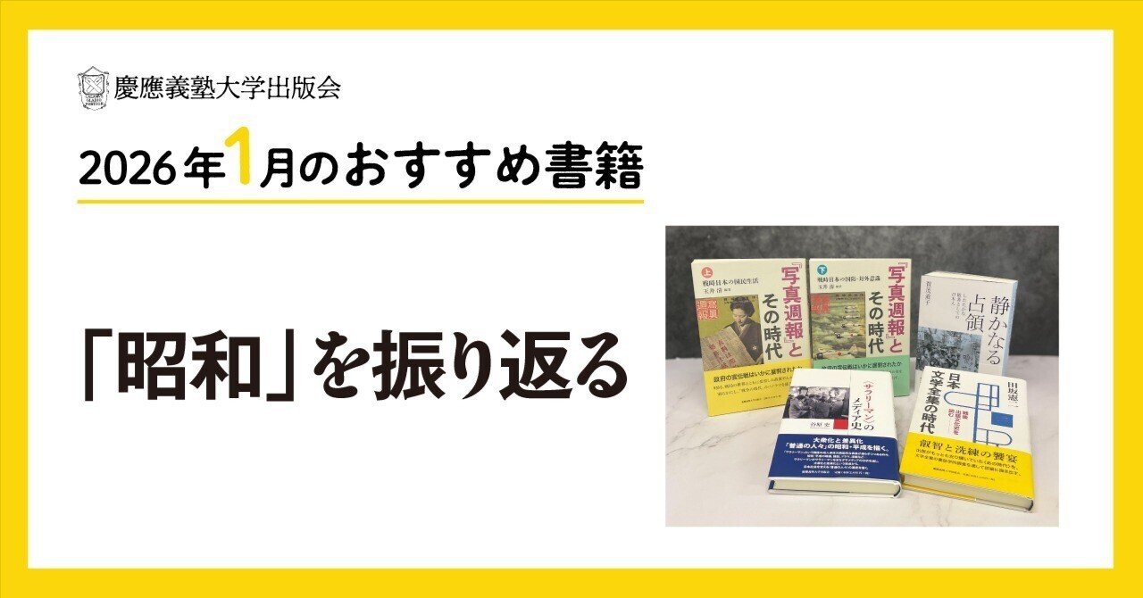 2026年1月のおすすめ書籍案内】「昭和」を振り返る｜慶應義塾大学出版
