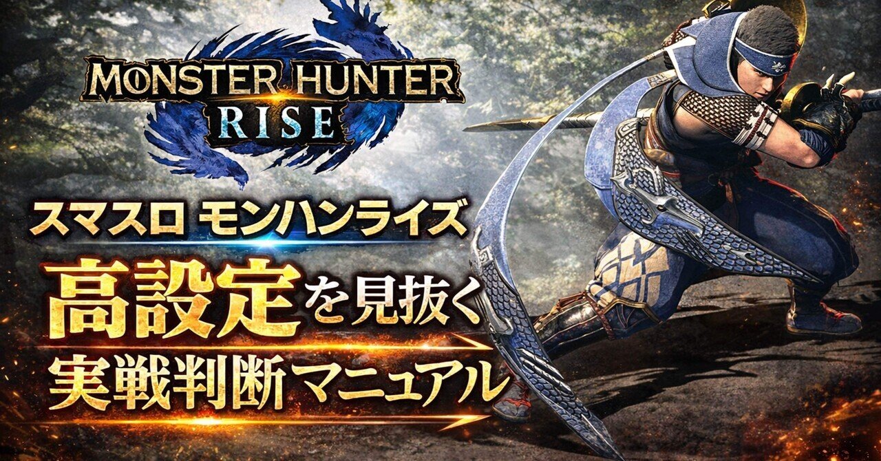 設定6は別物】Lモンハンライズ｜百竜ノ淵源チャレンジと超剥ぎ取りGに