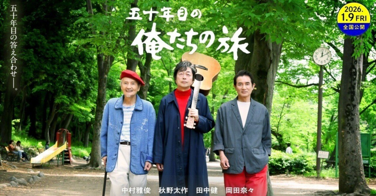 映画「五十年目の俺たちの旅」を観た！｜松原栄太郎