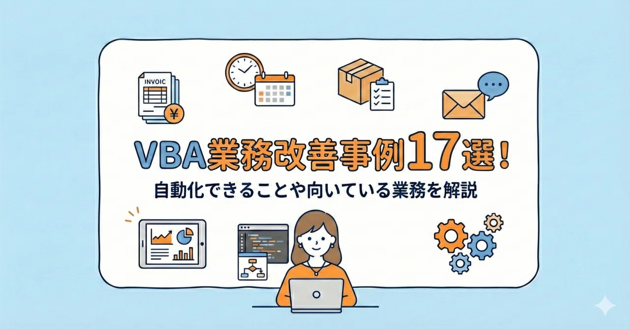 VBAの業務改善事例17選！自動化できることや向いている業務を解説