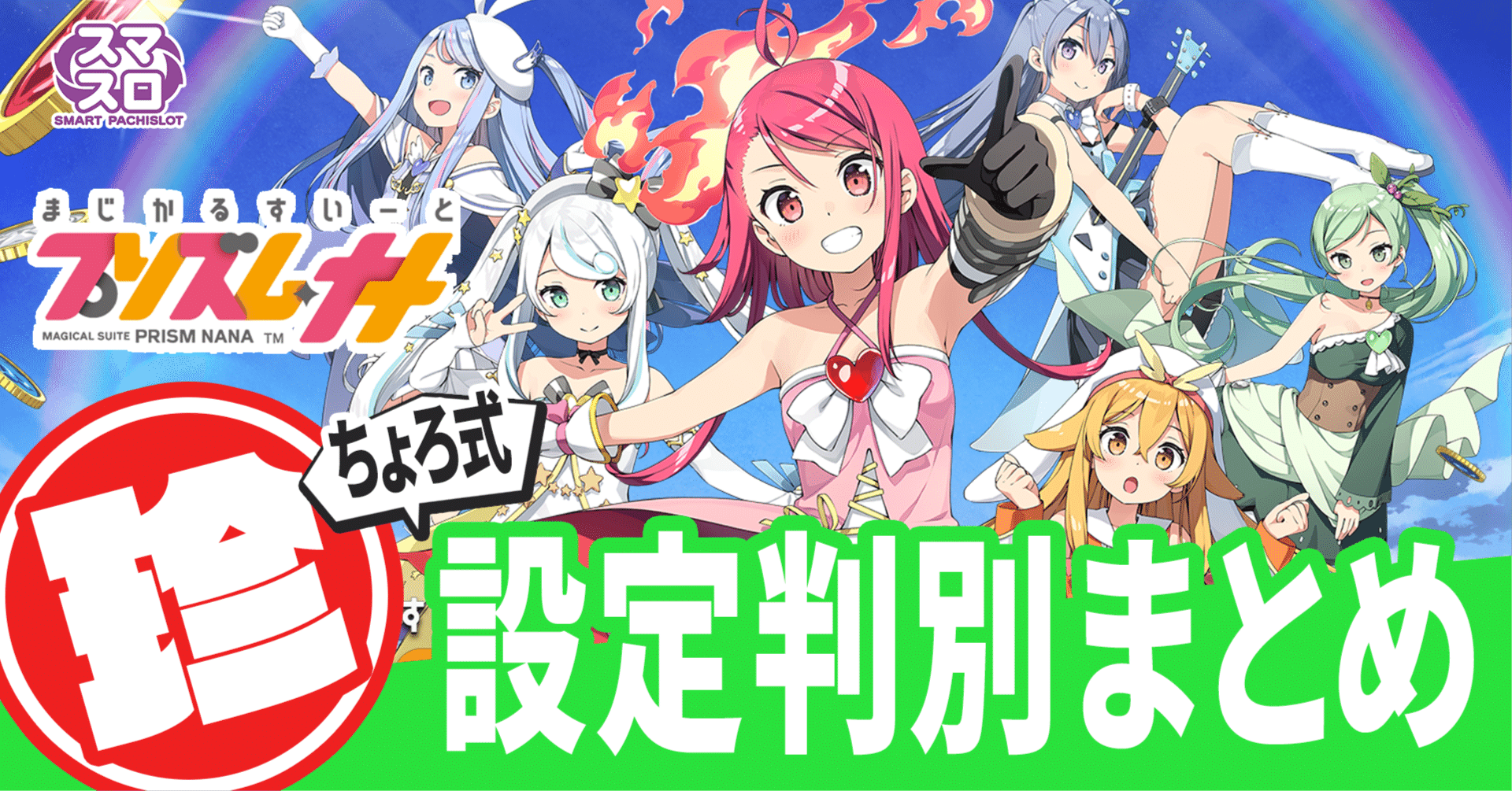 プリズムナナ】設定差と判別方法徹底解説！｜ちょろ｜AI判別ちゃん