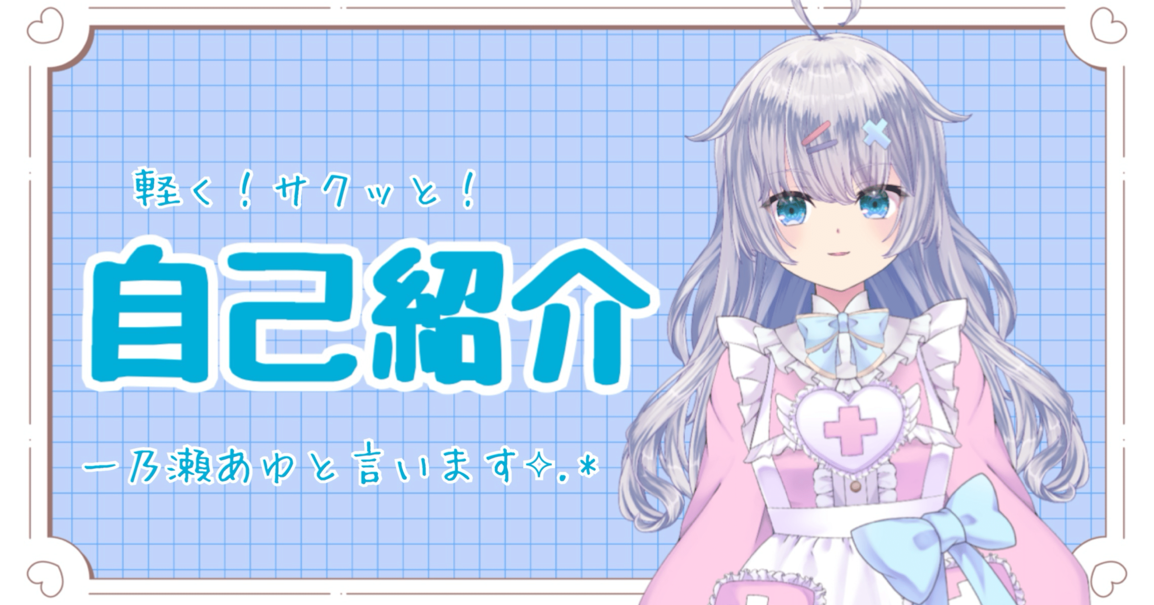 ꒰ 初投稿 ꒱.*˚ 軽く自己紹介｜一乃瀬あゆ @ VTuber長期準備中