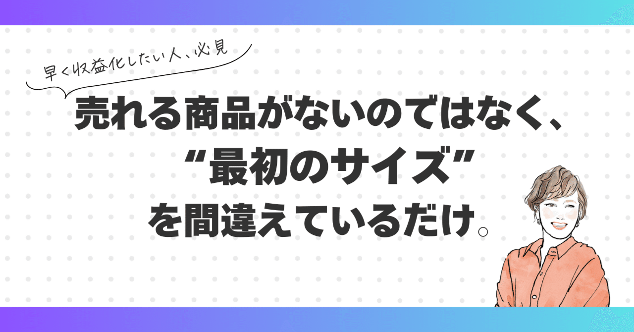 売れる商品がないのではなく、“最初のサイズ”を間違えているだけ