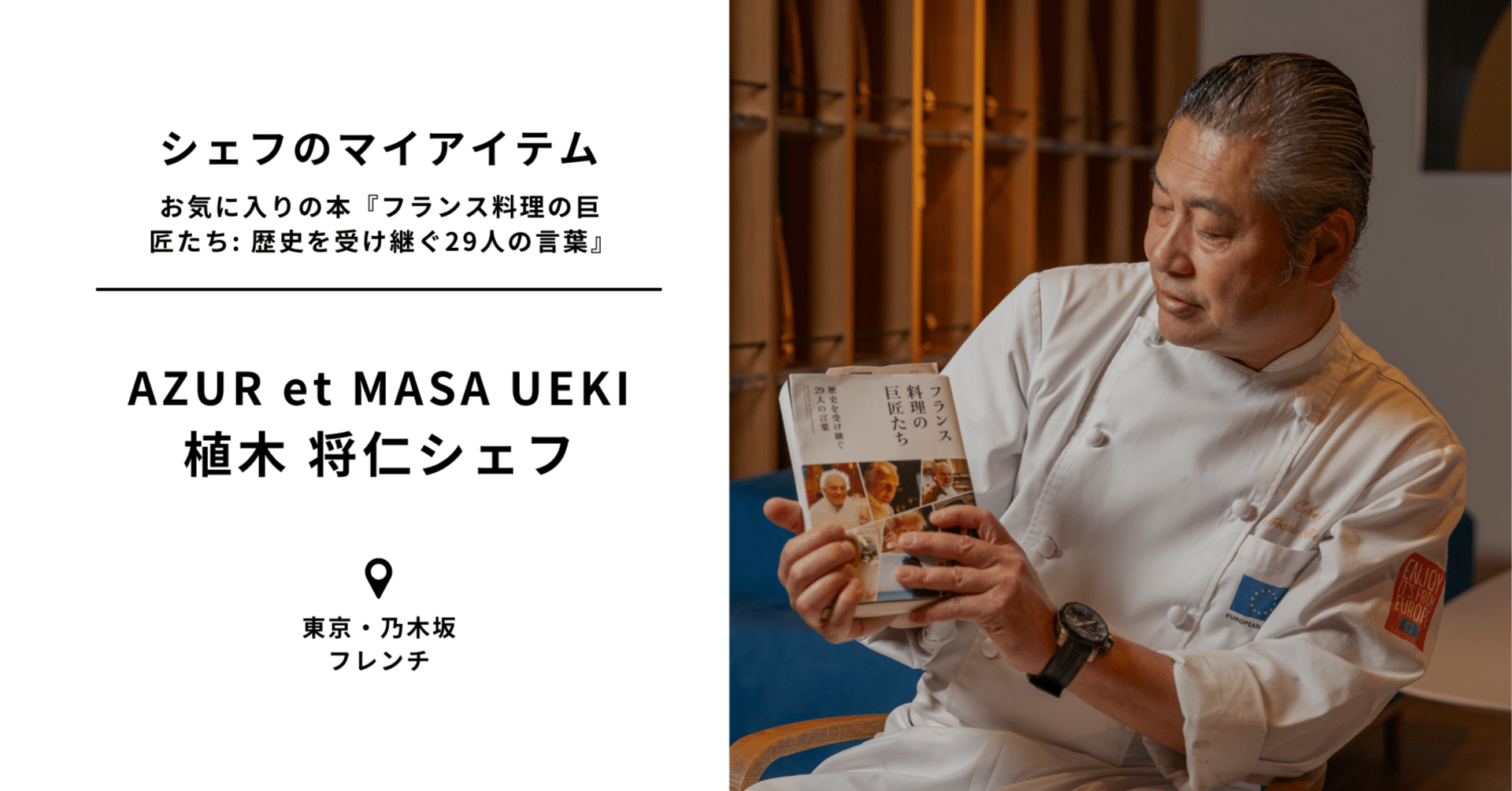 ニューグランシェフ★ヨシ CHEFMEE｜シェフのマイアイテム】AZUR et MASA UEKI 植木シェフ