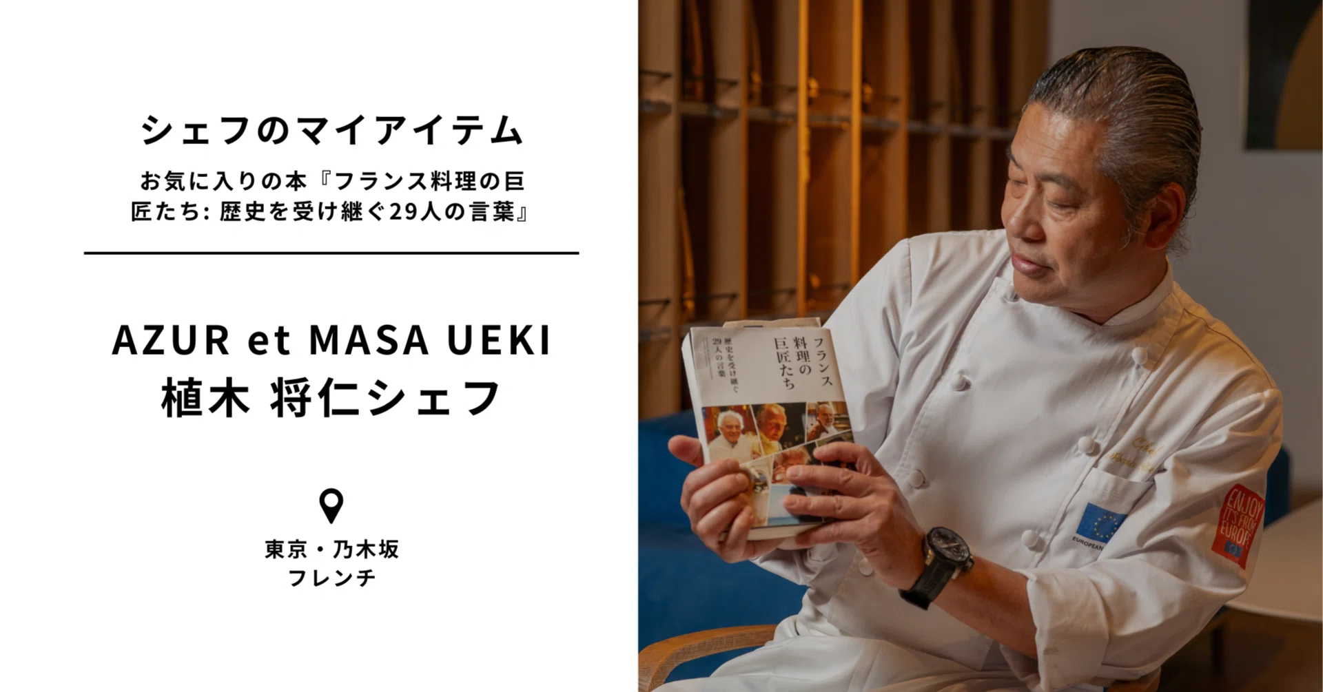 CHEFMEE｜シェフのマイアイテム】AZUR et MASA UEKI 植木シェフ