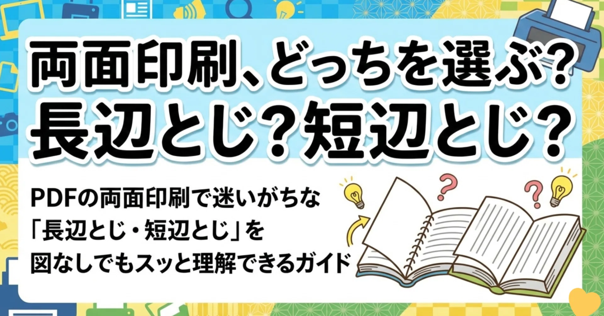長 辺 とじ 短 辺 とじ